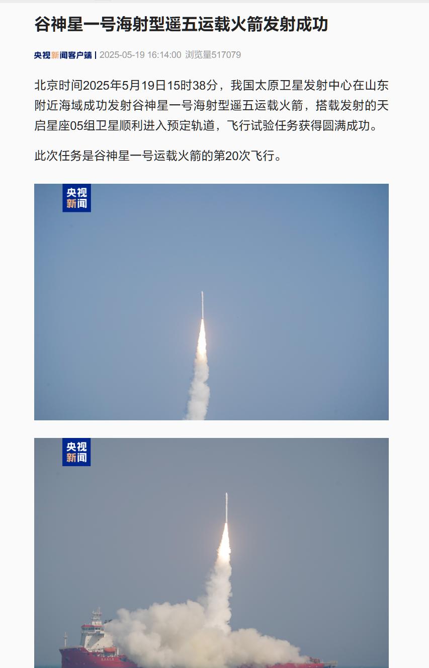 第20次飞行任务圆满启航，谷神星一号海射型遥五运载火箭发射成功